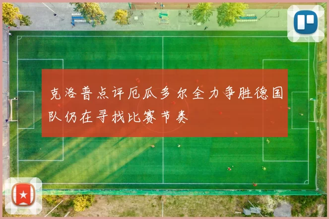 克洛普点评厄瓜多尔全力争胜德国队仍在寻找比赛节奏