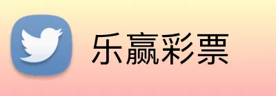 乐赢彩票 Logo